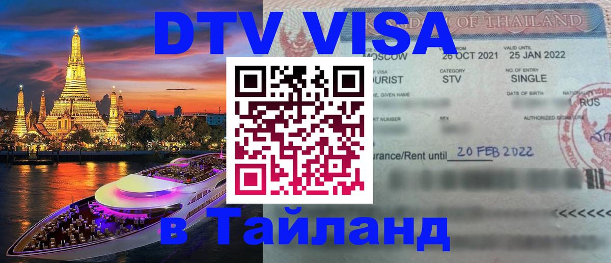 ДТВ виза в Таиланд 
