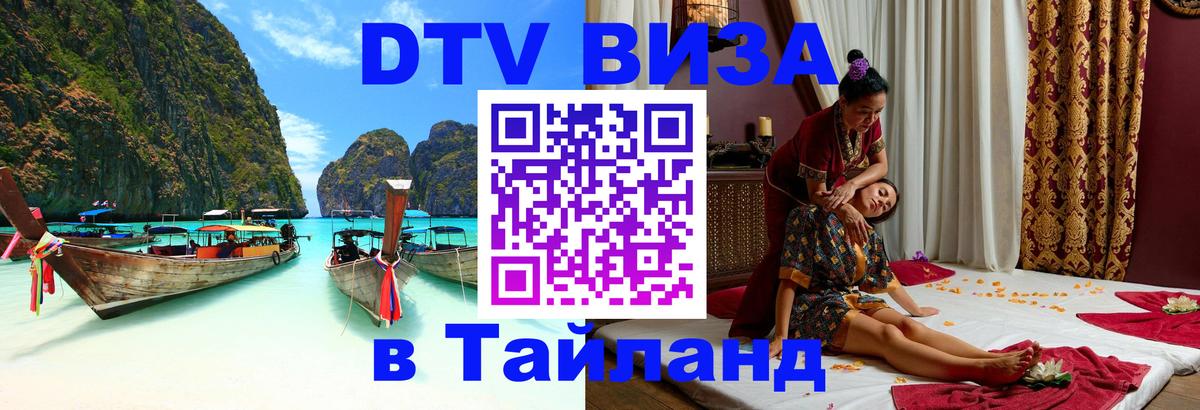Цены на DTV визу в Таиланд — пакеты услуг, достаточно даже паспорта - Севастополь 
