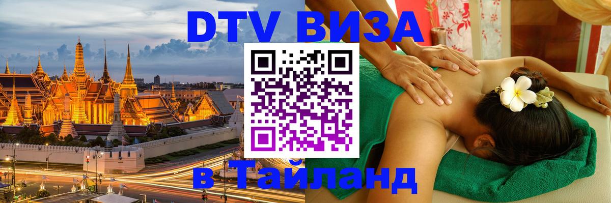Стоимость и условия DTV визы — оформление в Таиланд под ключ - Севастополь  19.11.2025 