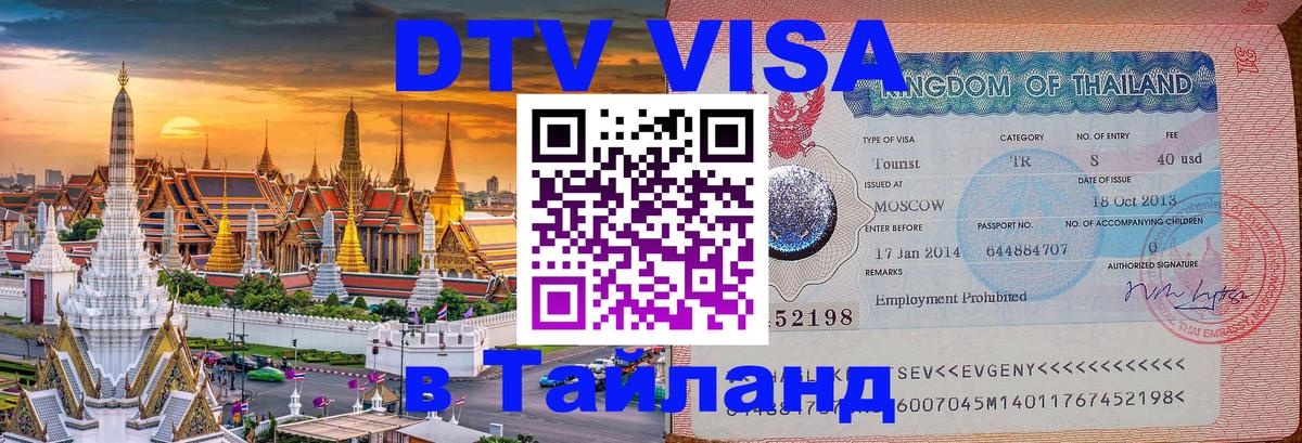 Виза ДТВ на 5 лет в Тайланд Севастополь 